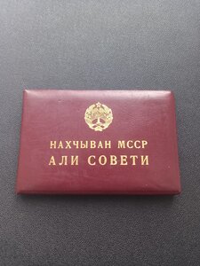 Депутат ВС Нахичеванской АССР 6-го созыва