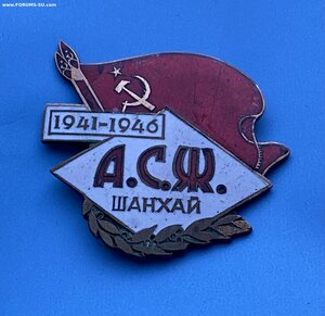 А.С.Ж_____1946___ШАНХАЙ