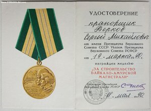 БАМ 1990 год на прапорщика