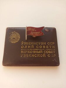Депутат 3-го созыва УзССР с док