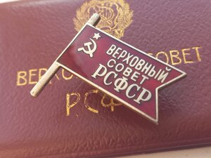 Депутат 2-го созыва РСФСР с док