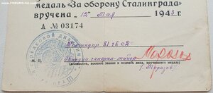 Ранний Сталинград на полковника. Серия А № 3174  май 1943 г.