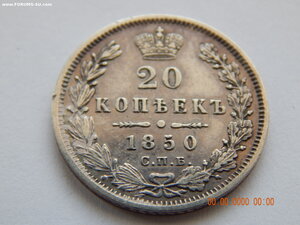 20 копеек  1850 г. СПБ - ПА .