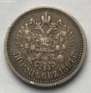 50 коп. 1897 года ( * )