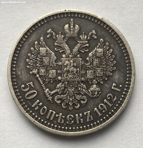 50 коп. 1912 года ( ЭБ )