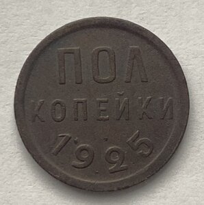 Полкопейки 1925 года ( 1 )