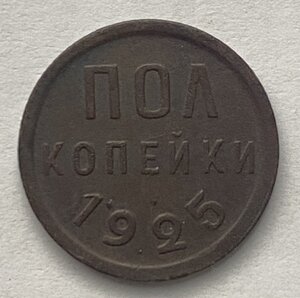 Полкопейки 1925 года ( 1 )