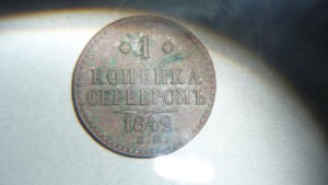 1 коп 1842