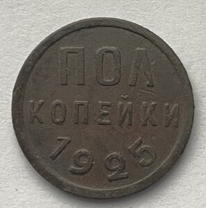 Полкопейки 1925 года ( 2 )