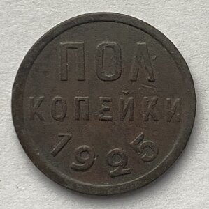 Полкопейки 1925 года ( 2 )