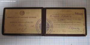 Удостоверение лауреата сталинской премии за 1941 год!
