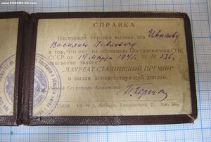 Удостоверение лауреата сталинской премии за 1941 год!