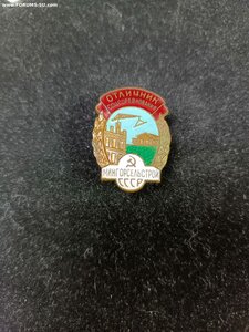 Отл Соц Сор Минторгсельстрой