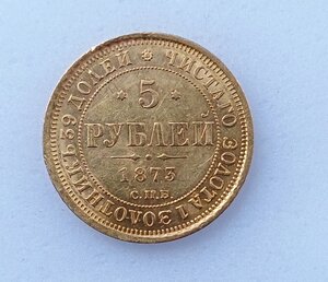 5 рублей 1873 г.