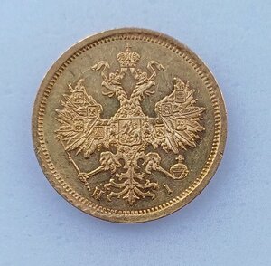 5 рублей 1873 г.