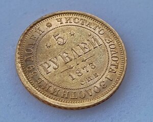 5 рублей 1873 г.