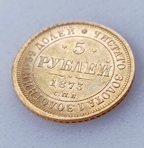 5 рублей 1873 г.