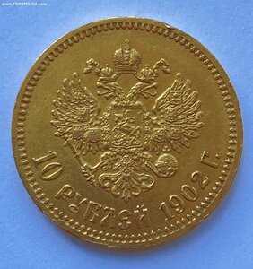 10 рублей 1902 года ( АР )