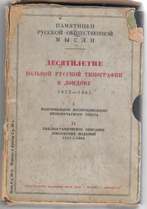 Десятилетие вольной русской типографии в Лондоне. 1853 - 186