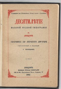 Десятилетие вольной русской типографии в Лондоне. 1853 - 186