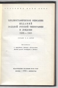 Десятилетие вольной русской типографии в Лондоне. 1853 - 186