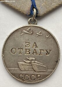 За Отвагу № 926561