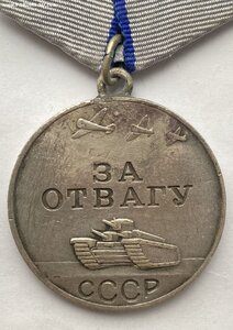 За Отвагу № 1659587