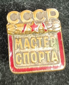 Мастер спорта СССР - 58838