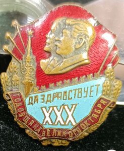 ХХХ лет Октября (Ленин/Сталин)