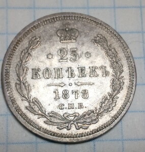 25 копеек 1878 СПБ
