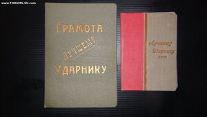 Лучшему ударнику (2 грамоты 1930-х в отличном состоянии).