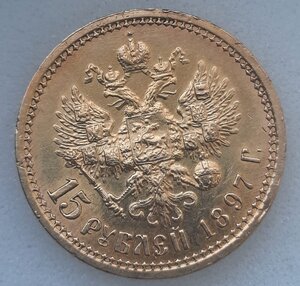 15 рублей  1897 года