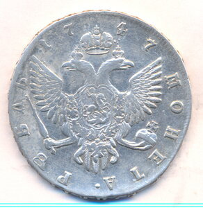 1 рубль 1747 г. - СПБ.
