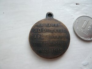 Медаль 300 летия дома Романовых 1913г
