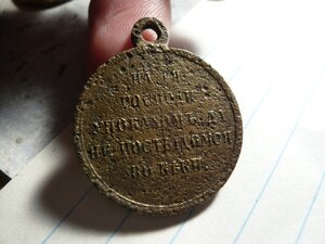 Медаль крымская война 1853-1856 г бронза, бюджет