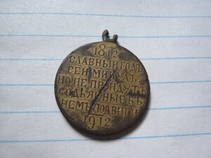 Медаль 100л Отечественной войне 1812г в позолоте