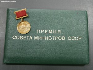 Лауреат Премии Совета Министров 1974 г. №1561 с дипломом