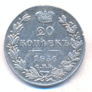 20 копеек 1836 г.  СПБ - НГ .