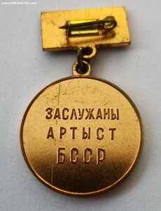 Заслуженный артист БССР