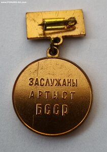 Заслуженный артист БССР