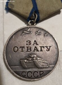 За Отвагу 1098380