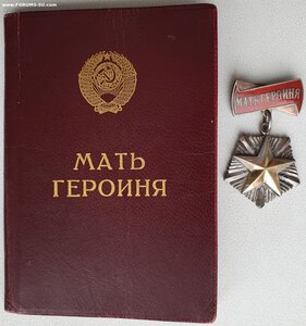 Мать-героиня № 31.104 с малой грамотой на русскую