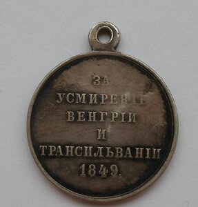Медаль "За усмирение Венгрии и Трансильвании"