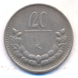 20 менге ( мунгу ) 1925 г. ( СОСНОСТЬ ! ) - Монголия.