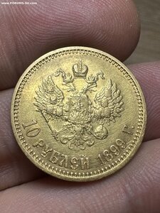 10 рублей 1899 год ФЗ