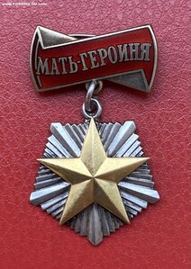 «МАТЬ-ГЕРОИНЯ» 252ххх. Состояние ОТЛИЧНОЕ.