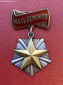 «МАТЬ-ГЕРОИНЯ» 252ххх. Состояние ОТЛИЧНОЕ.