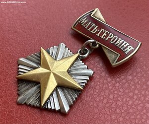 «МАТЬ-ГЕРОИНЯ» 252ххх. Состояние ОТЛИЧНОЕ.