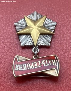 «МАТЬ-ГЕРОИНЯ» 252ххх. Состояние ОТЛИЧНОЕ.