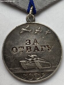 За Отвагу № 2365921.